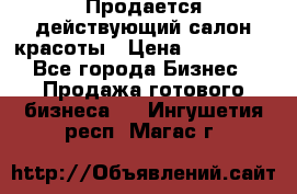 Продается действующий салон красоты › Цена ­ 800 000 - Все города Бизнес » Продажа готового бизнеса   . Ингушетия респ.,Магас г.